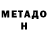 МЕТАДОН methadone Semaj C